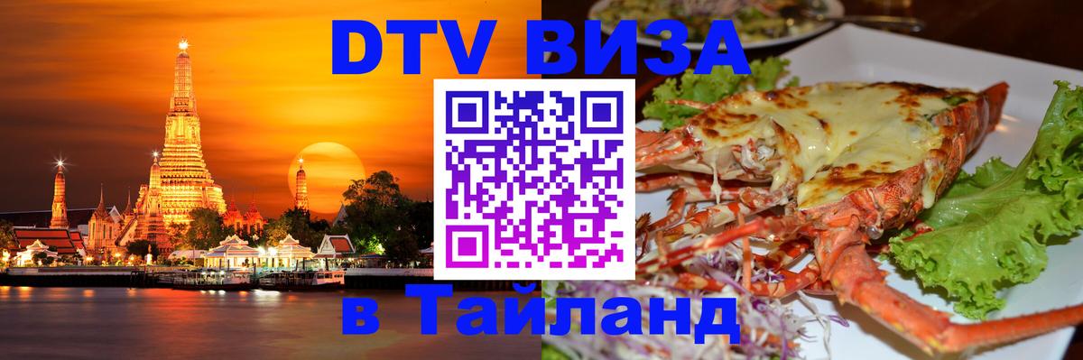 Электронная виза DTV в Тайланд Тирасполь 