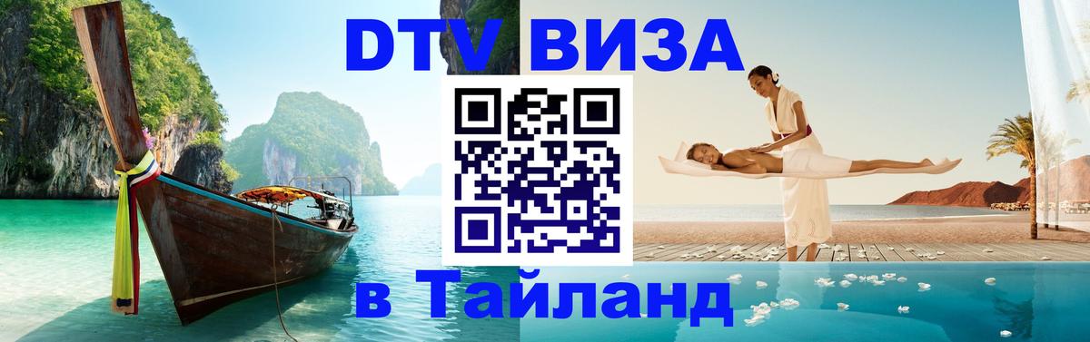 ДТВ виза в Таиланд 