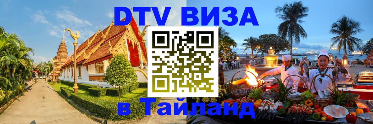 Стоимость и условия DTV визы — оформление в Таиланд под ключ - Тирасполь 
